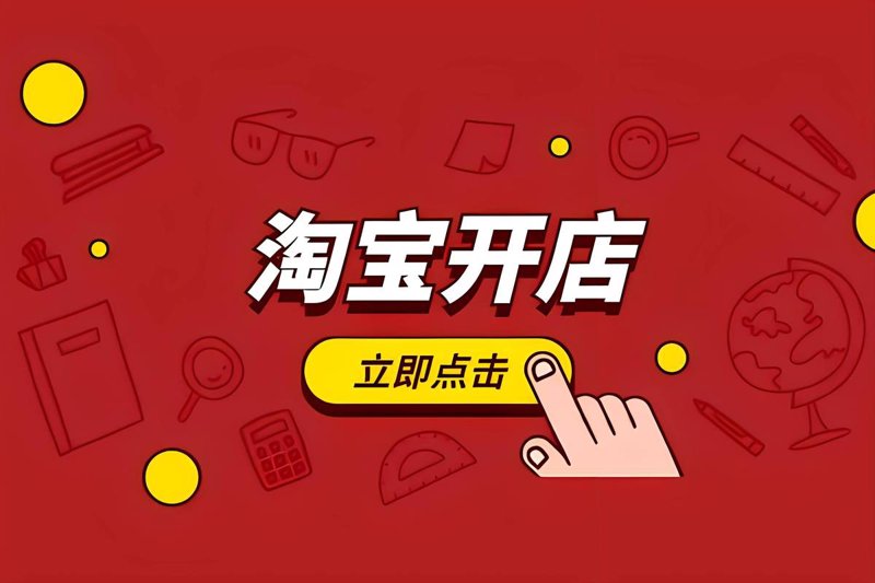 淘宝开店